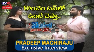 Anchor Pradeep Machiraju Exclusive Interview | 30 Rojullo Preminchadam Ela Movie | TV5 Tollywood