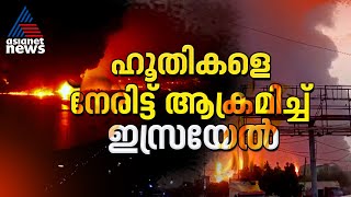 ടെല്‍ അവീവില്‍ ഡ്രോണ്‍ ആക്രമണം;ഹൂതികളുടെ തുറമുഖത്ത് തിരിച്ചടിച്ച് ഇസ്രയേല്‍ |Israel strikes Houthi