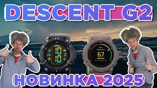 Новинка 2025 от Гармин, часы для дайвинга Garmin Descent G2 | Новостной выпуск