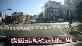 최석태방송, CST-TV 2343편) 부산 연제구 연산동 홈플러스 5층 주차장벽을 뚫고 추락한 택시, 운전하던 70대 운전기사분 숨져. 다른 10여명도 다쳐. 참 안타까운 사고다