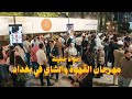 افتتاح مهرجان القهوة والشاي في مجمع نخيل بغداد الترفيهي ! 2025 
