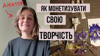 #12 Як я заробляю на творчості у 2025, без досвіду і грошей