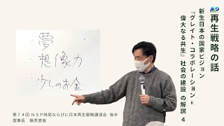 【後半】第74回NSP時局ならびに日本再生戦略講演会 ／再生戦略の話（４） 20220319_02