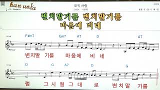 오직 사랑/나헌재👍노래 반주, 코드 악보,가라오케💋Karaoke*Sheet Music*Chord*MR