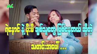 အခုချိန်အထိ တစ်ယောက်တည်းပါ ဆိုတဲ့ ပိုးမီ