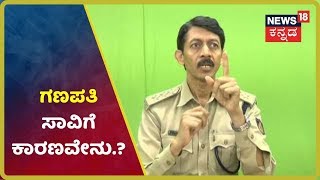 DYSP Ganapati ಸಾವಿನ ಬಗ್ಗೆ ಸ್ಪೋಟಕ ಮಾಹಿತಿ ಬಿಚ್ಚಿಟ್ಟ ಆ CBI ವರದಿ..!