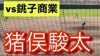 2022年ドラフト候補　明秀日立　猪俣駿太　関東大会でのピッチングと打席(対銚子商業戦)