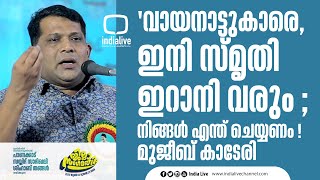 'വായനാട്ടുകാരെ, ഇനി സ്‌മൃതി ഇറാനി വരും ; നിങ്ങൾ എന്ത് ചെയ്യണം ! മുജീബ് കാടേരി I IUML Kerala