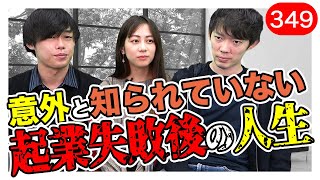 起業失敗する人の特徴｜vol.349