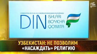 Узбекистан: Не позволим «насаждать» религию