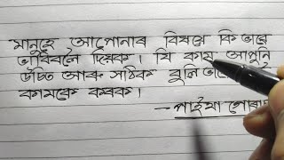 Beautiful Handwriting in Assamese | How to improve Assamese handwriting | Palash Calligraphy