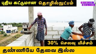 புதிய கட்டுமான தொழில் நுட்பம் .30% செலவு மிச்சம். தண்ணியே தேவை இல்ல !