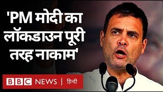 Rahul Gandhi ने Lockdown को बताया पूरी तरह नाकाम, PM मोदी से पूछा आगे की रणनीति क्या?