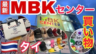 【速報】バンコクMBKの現状！どう変わった？観光客にも大人気のMBKでお買い物inタイ