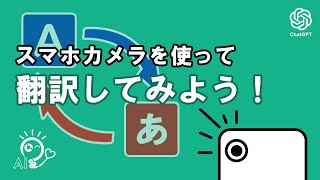 ChatGPTのスマホ版アプリ（カメラを使って）翻訳もあっという間、多言語自動認識で様々な言語に対応 \u0026 Web版と同期で編集作業やフォイル作成も楽々