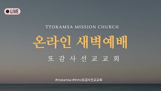 또감사선교교회 온라인 새벽예배  | 2025. 1. 24. | 열왕기하 8장