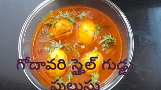 గోదావరి స్టైల్ గుడ్డు పులుసు /godavari style egg pulusu #easy #yummy#shorts