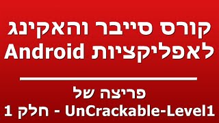 פריצה של UnCrackable-Level1 - חלק 1