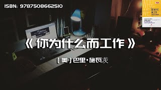 《你为什么而工作》我们每天工作动力的来源是什么