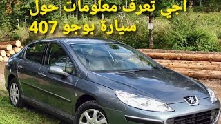 خصك تشوف الفيديو باش تاخد فكرة على سيارة peugeut 407