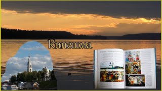 Кинешма, что посмотреть (начало).