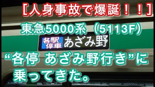 ［人身事故で爆誕！！］東急5000系（5113F） “各停 あざみ野行き”に乗ってきた。 2021/03/19