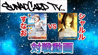 【#WS】すなお(サンシャイン！梨子選抜8電源)VSシャルル(転スラ門扉)【#ヴァイスシュヴァルツ】【対戦動画】