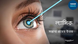 ল্যাসিক -প্রায়শই জিজ্ঞাসিত প্রশ্নাবলী