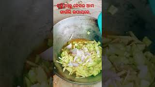 #ଜହ୍ନି ଆଳୁ ବେସର  ତରକାରୀ ଓଡ଼ିଆ ଷ୍ଟାଇଲ ରେ #jhanhi alu besara recipi in odia#youtunshort#viralvedio##