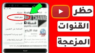 كيفية حظر أي قناة في اليوتيوب - طريقة عمل بلوك لشخص أو للقنوات المزعجة باستخدام الهاتف؟!