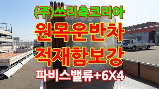 [쓰리축코리아] 원목운반차 파비스밸류 #쓰리축 #트럭커 #적재함