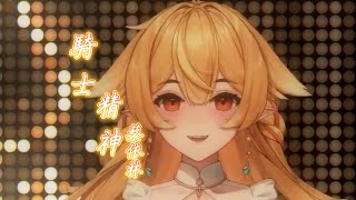 【響Hibiki】騎士精神 / 蔡依林【中文字幕】