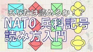 NATO兵科記号の読み方を解説するよ！！【入門編】