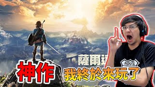 【秀康直播】連假就是玩神作!!!【薩爾達傳說 曠野之息】#1