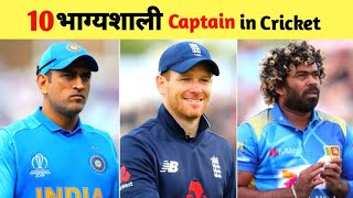 Top 10 Luckiest Captain in Cricket History | Best Captains in Cricket | By The Way