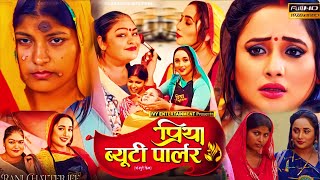 Latest Bhojpuri Film Priya Beauty Parlour । Rani Chattarjee। Bhojpuri Movie 2025। Film Review