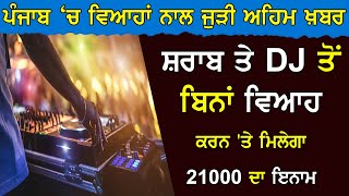 Punjab 'ਚ ਇੱਥੇ ਸ਼ਰਾਬ ਤੇ DJ ਤੋਂ ਬਿਨਾਂ ਵਿਆਹ ਕਰਨ 'ਤੇ ਮਿਲੇਗਾ 21000 ਦਾ ਇਨਾਮ