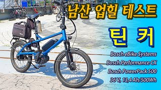 [비바리스] 틴커(Tinker) 남산업힐 테스트라이딩