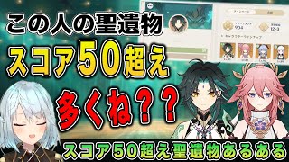 【原神】え、この人スコア50超え聖遺物多くね？【ねるめろ/切り抜き】