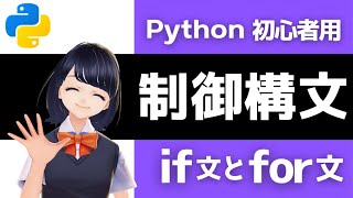 【Pythonプログラミング入門】制御構文 ifとfor を解説！〜VTuberと学習〜 初心者でも必ずわかる!!