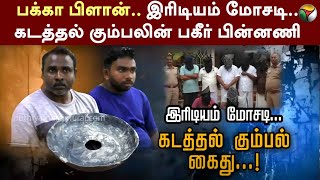 Kutram Kutrame |  இரிடியம் மோசடி.. கடத்தல் கும்பலின் பகீர் பின்னணி | Nilgiri Iridium  Fraud | PTT