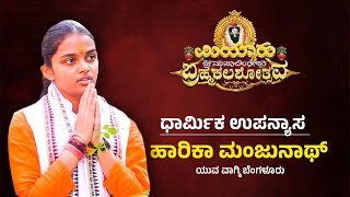 ಶ್ರೀ ಮಹಾಲಿಂಗೇಶ್ವರ ದೇವಸ್ಥಾನ, ಮಿಯ್ಯಾರು| ಧಾರ್ಮಿಕ ಉಪನ್ಯಾಸ | ಹಾರಿಕಾ ಮಂಜುನಾಥ್ ಯುವ ವಾಗ್ಮಿ ಬೆಂಗಳೂರು