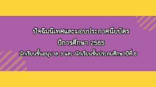 ปัจฉิมนิเทศและมอบประกาศนียบัตร ปีการศึกษา 2565 โรงเรียนบ้านนาทุ่งมั่ง สพป.นครพนม เขต 1