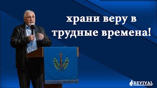 Епископ Иван Топов | сохраняй веру в трудные времена!