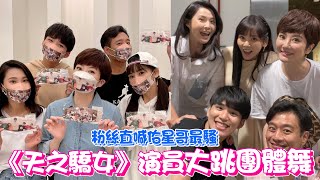 娛樂大小事│《天之驕女》演員大跳團體舞 粉絲直喊：佑星哥最騷！│ Vidol.tv