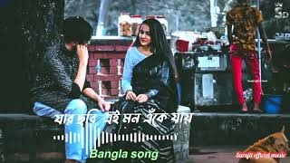 Jar Chobi Ei Mon Eke Jay (যার ছবি এই মন এঁকে যায়) | Bangla Romantic Lofi song(Surajit official music