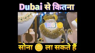 Dubai से कितना सोना ला सकते हैं ? कितना मुनाफा होगा दुबई से सोना ख़रीदे तो #shorts #goldsouk #dubai