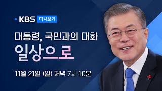 [풀영상] 문재인 대통령 국민과의 대화- \