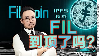 FIL涨上天！几家欢乐几家愁，FIL到顶了吗？三大风险不得不防！20210404