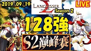 【ランモバ】中国 シーズン２ 頂上決戦 128強戦 - ラングリッサーモバイル/Langrisser Mobile/梦幻模拟战手游